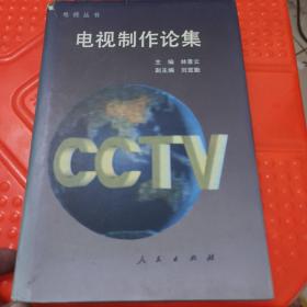 电视制作论集
