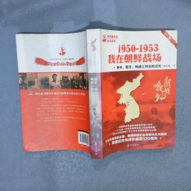 那年，那月，鸭绿江那边的记忆：1950-1953，我在朝鲜战场 何宗光 9787802046047 长征出版社