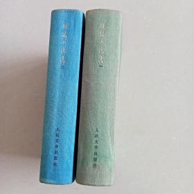 <<短篇小说选>>1-2册1949--1979 布面精装本