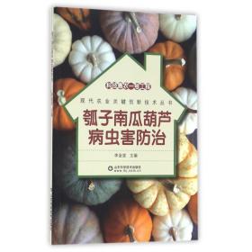 瓠子南瓜葫芦病虫害防治/现代农业关键创新技术丛书