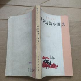 1964萌芽短篇小说选（小32开窄本）