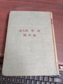 列宁 斯大林论中国（精装50年10月东北初版）   内有水印看图
