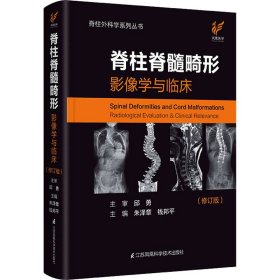 【正版新书】脊柱脊髓畸形影像学与临床修订版