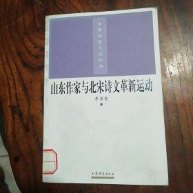 齐鲁历史文化丛书：山东作家与北宋诗文革新运动