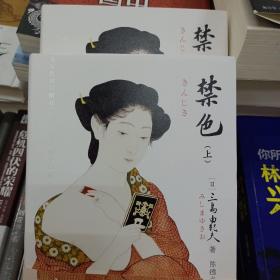 紫图经典文库：禁色（上下）/三岛由纪夫作品
