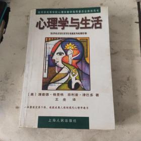 心理学与生活