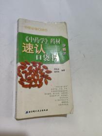 500种常用中药速认口袋书