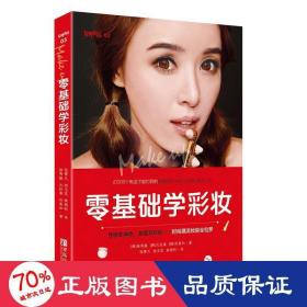 零基礎學彩妝 生活休閑 (韓)徐秀振,(韓)元倫喜,(韓)樸美和 著;張霄凡,田玉花,柴艷秋 譯 新華正版