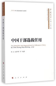 中国干部选拔任用/中国故事丛书 9787010173917