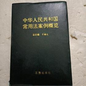 中华人民共和国常用法案例概览