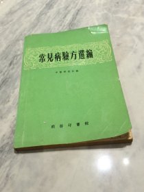 常见病验方选编  【商务印书馆出版】