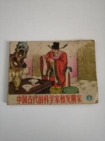 连环画:中国古代的科学家和发明家(1)