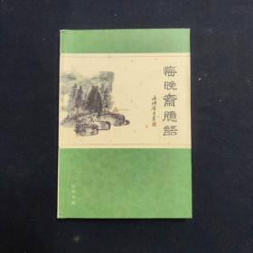 悔晚斋臆语（陈传席 文学签名本）（见字如晤）