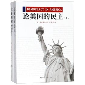 全新正版 论美国的民主(上下) (法)托克维尔|译者:江菲菲 9787569922448 北京时代华文书局
