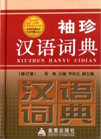 正版书袖珍汉语词典(修订版·精装)