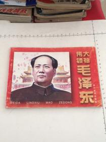 《伟大领袖毛泽东》（川美32开连环画）