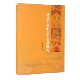 【正版】 藏族藝術的審美類型研究 普通圖書/藝術