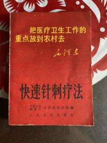 1969年（快速针刺疗法）