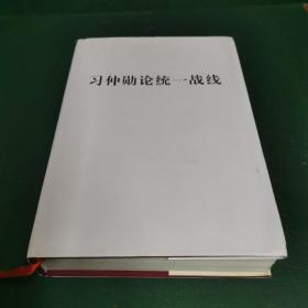 习仲勋论统一战线（精装！）