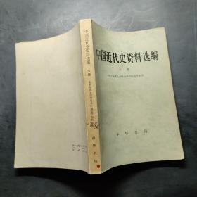中国近代史资料选编（下册）