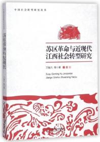 苏区与近现代江西社会转型研究/中国社会转型研究丛书 9787210075707
