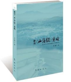 解读《山海经》要略