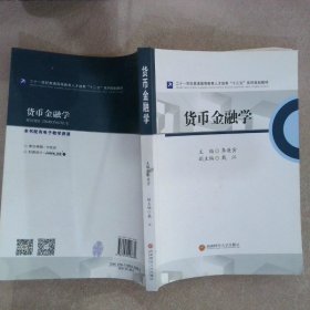 正版图书|货币金融学李庚寅
