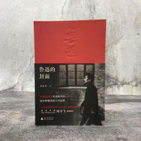 仅3本 薛林荣题词签名钤印《鲁迅的封面》（裸脊索线）