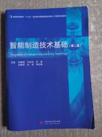智能制造技术基础(第二版)