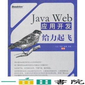 JavaWeb应用开发给力起飞白灵电子工业出9787121141614