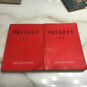 中国大百科全书-哲学（两册全）