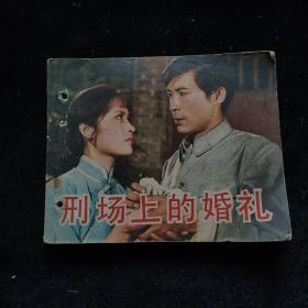 連環畫：刑場上的婚禮