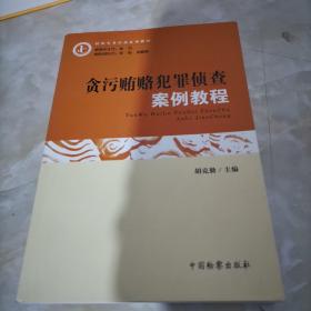 贪污贿赂犯罪侦查案例教程/检察实务培训系列教材