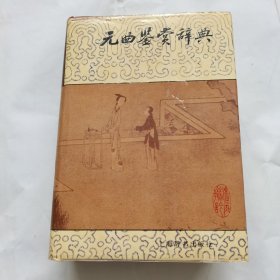 元曲鉴赏辞典（精装）