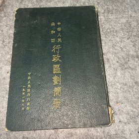 建国第一部：中华人民共和国行政区划简册 （1951年7月硬精装）