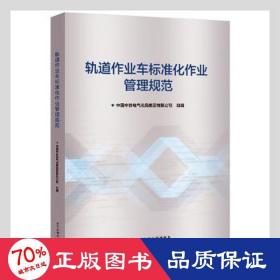 轨道作业车标准化作业管理规范 大中专理科机械  新华正版