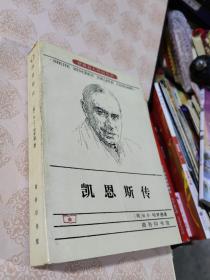 凯恩斯传 正版