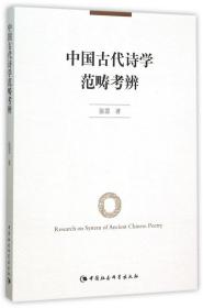 全新正版 中国古代诗学范畴考辨 张蓉 9787516158852 中国社科