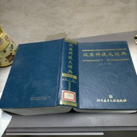 汉英科技大词典，下卷