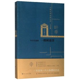 一棵树旅舍(叶辛自选集)/上海文学名家文库