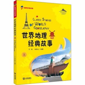 【正版书籍】从中国到世界文化丛书：世界地理经典故事上
