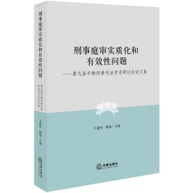 刑事庭审实质化和有效性问题--第九届中韩刑事司法学术研讨会论文集