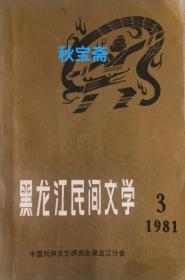 黑龙江民间文学 第三集（1981年出版）