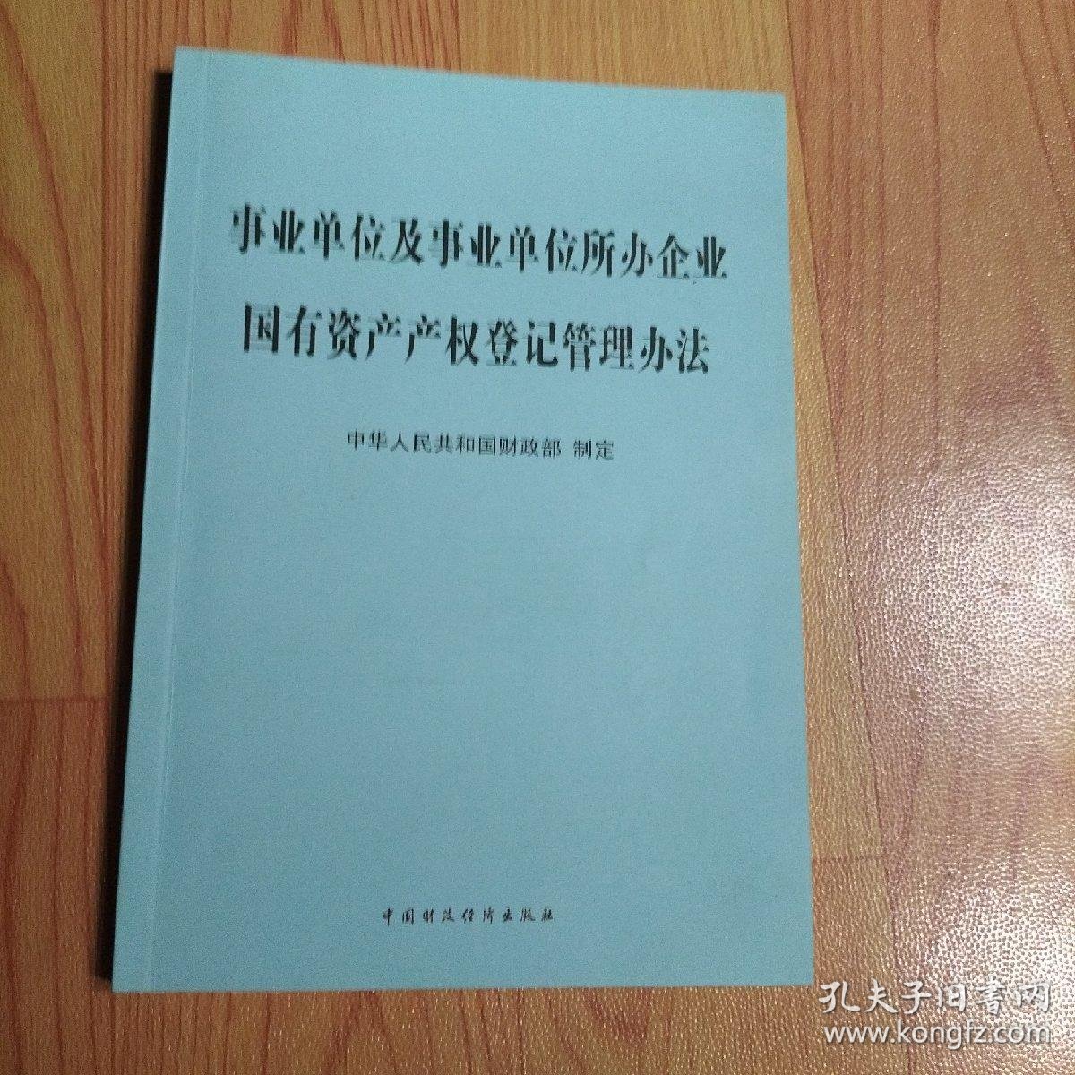 国有资产产权登记