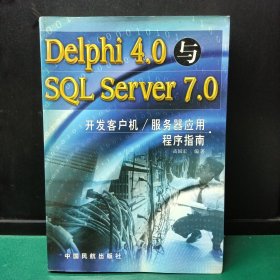 Delphi 4.0与SQL Server 7.0开发客户机/服务器应用程序指南