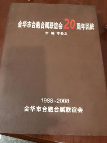 金华市台胞台属联谊会20周年回眸（1988——2008）