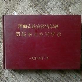 河南省粮食经济学校历届毕业生同学录