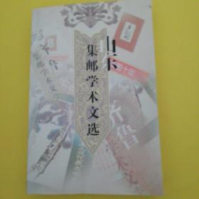 山东集邮学术文选(50多位集邮家文选集)(1999一2008’)
