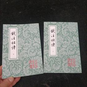 钱注杜诗（全二册）[唐]杜甫  上海古籍出版社