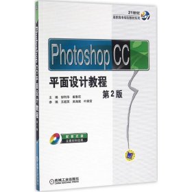 正版书PHOTOSHOPCC平面设计教程第2版